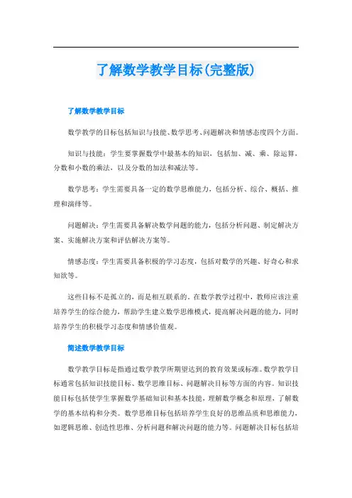 了解数学教学目标(完整版)