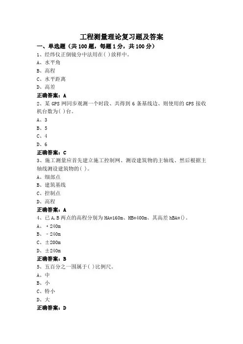 工程测量理论复习题及答案