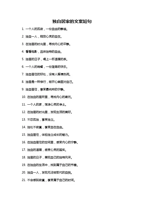 独自居家的文案短句