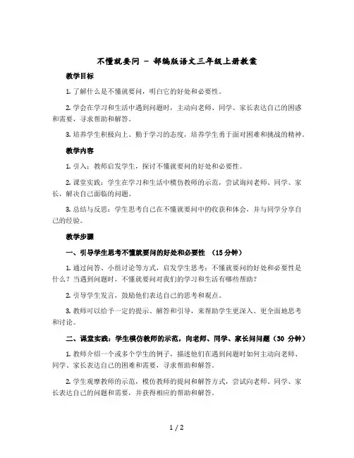 不懂就要问 ( 教学设计) 部编版语文三年级上册