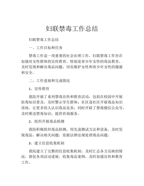 妇联禁毒工作总结