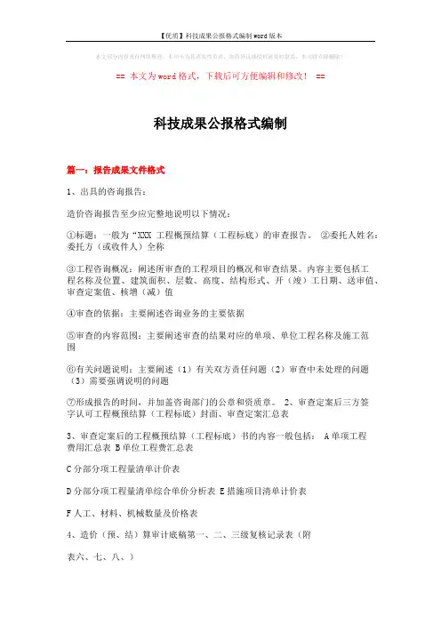 【优质】科技成果公报格式编制word版本 (10页)