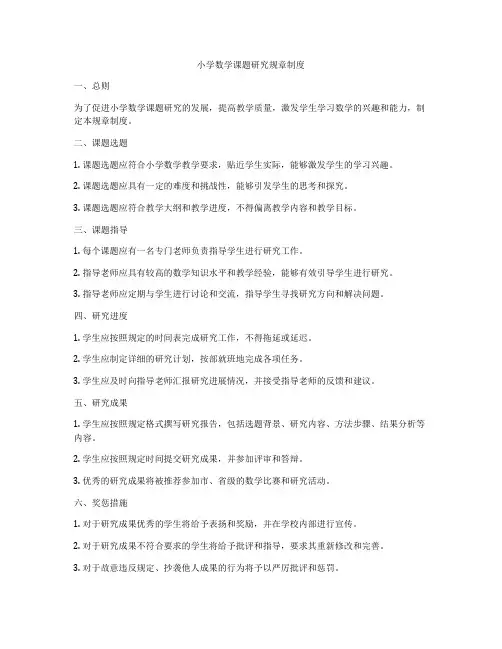 小学数学课题研究规章制度