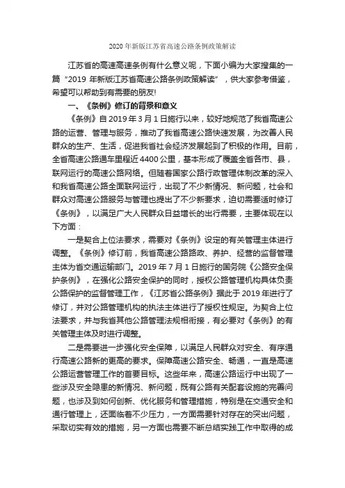 2020年新版江苏省高速公路条例政策解读_规章制度_