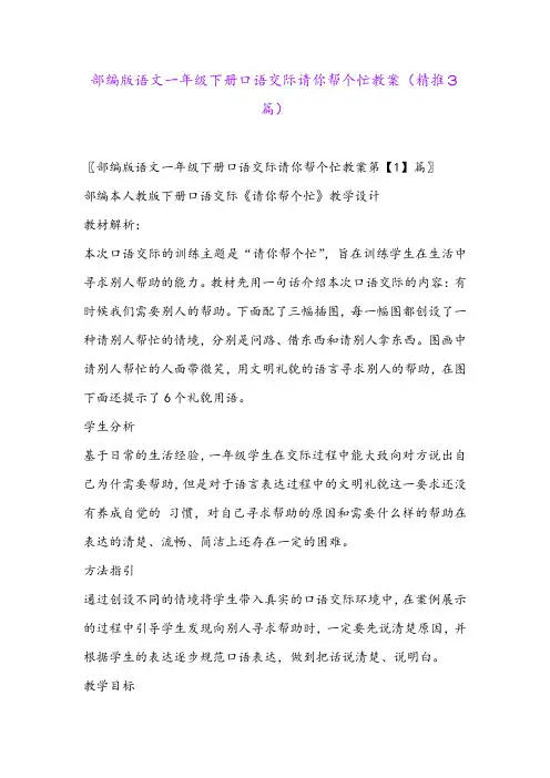 2024年部编版语文一年级下册口语交际请你帮个忙教案(精推3篇)