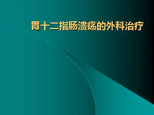 胃十二指肠疾病治疗