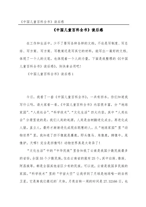 《中国儿童百科全书》读后感