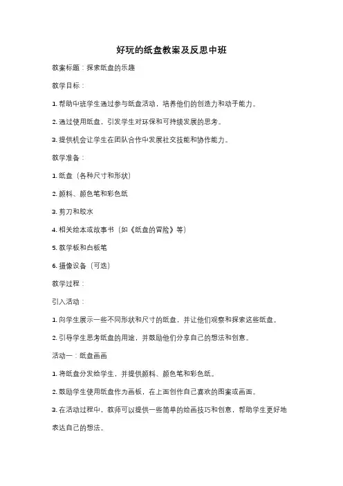 好玩的纸盘教案及反思中班