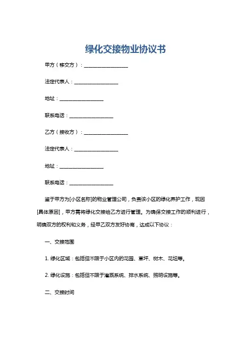 绿化交接物业协议书