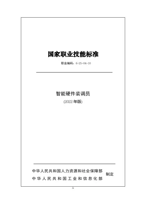 国家职业技能标准之智能硬件装调员