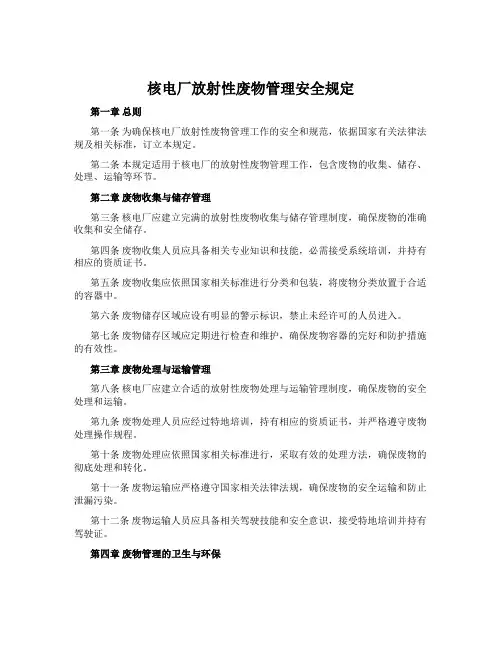 核电厂放射性废物管理安全规定