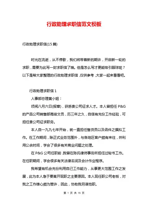 行政助理求职信范文模板
