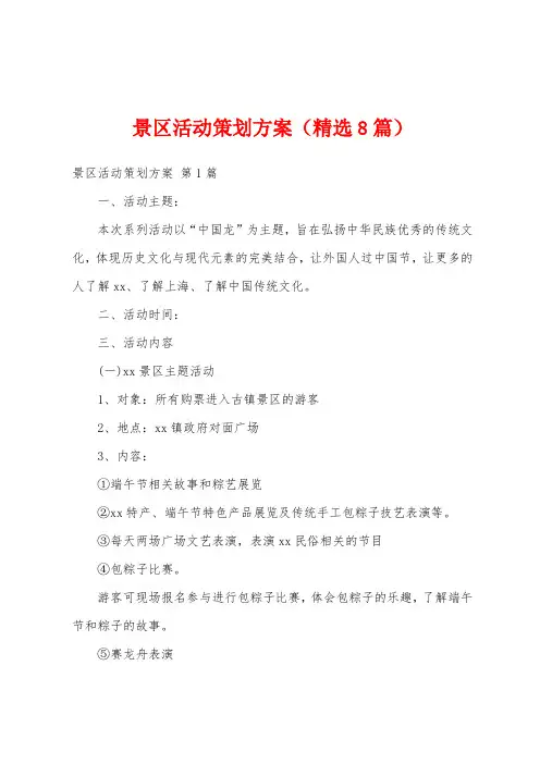 景区活动策划方案(精选8篇)