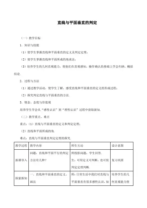 《直线与平面垂直的判定》教学设计(优质课)