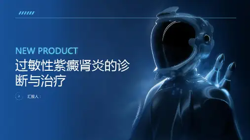 过敏性紫癜肾炎诊断与治疗PPT