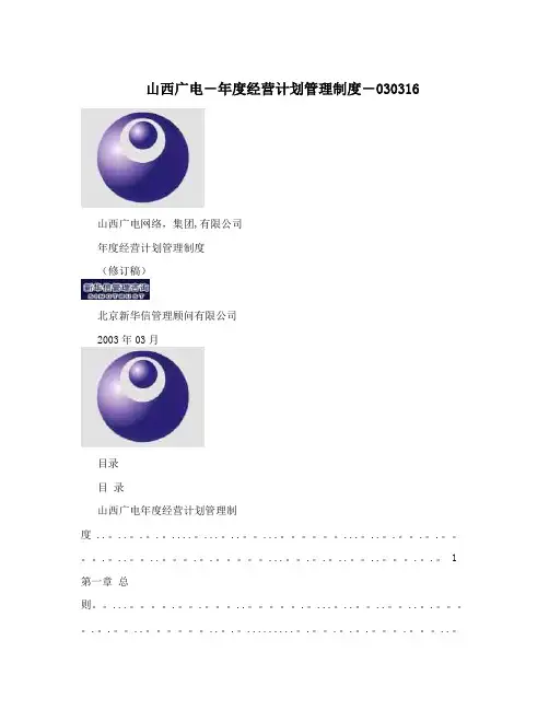 山西广电-年度经营计划管理制度-030316【用心整理精品资料】