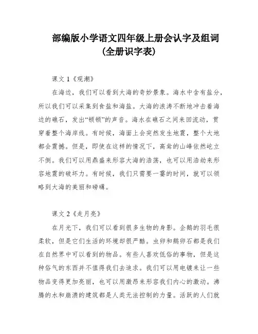 部编版小学语文四年级上册会认字及组词(全册识字表)