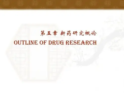 精选第五章新药研究概论资料
