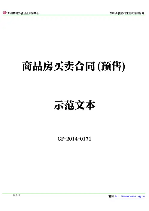《商品房买卖合同(预售)》示范文本GF-2014-0171