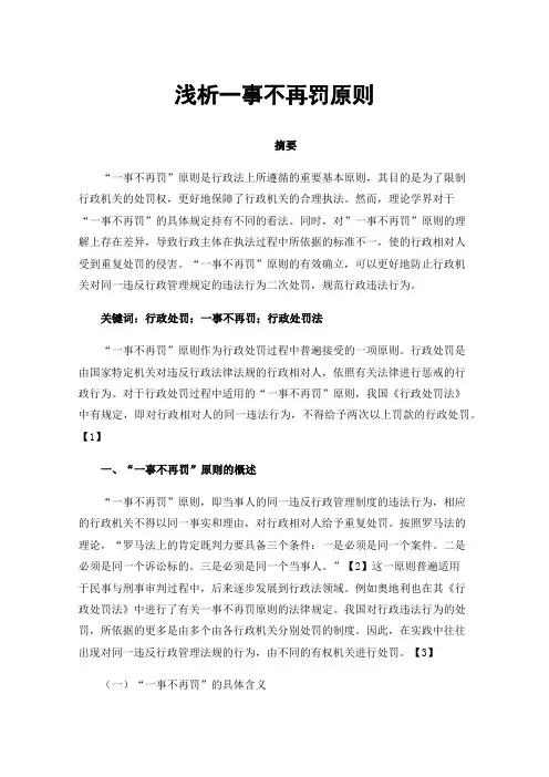浅析一事不再罚原则