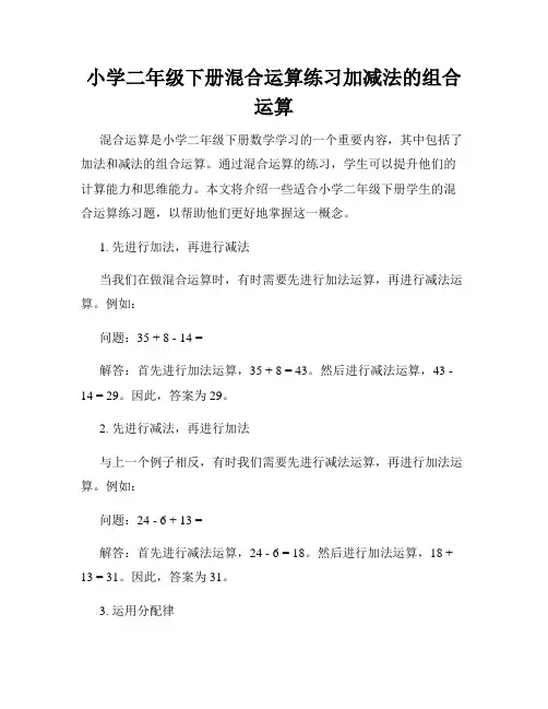 小学二年级下册混合运算练习加减法的组合运算