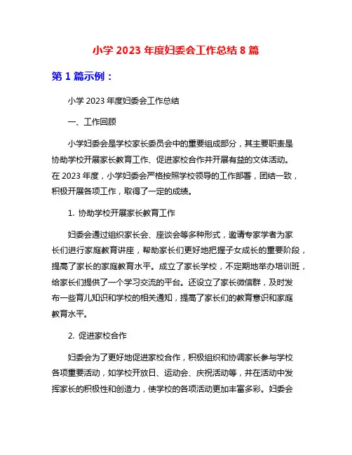 小学2023年度妇委会工作总结8篇