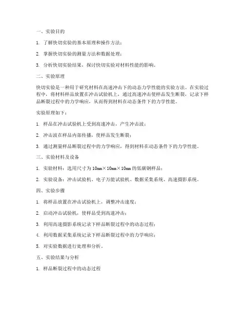 快切实验实验报告