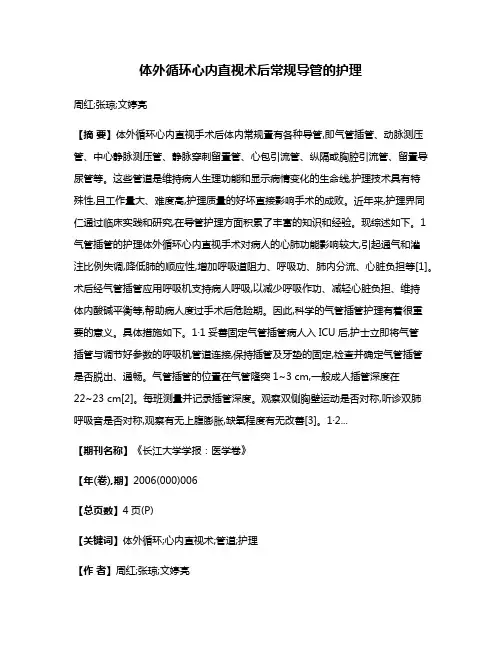 体外循环心内直视术后常规导管的护理