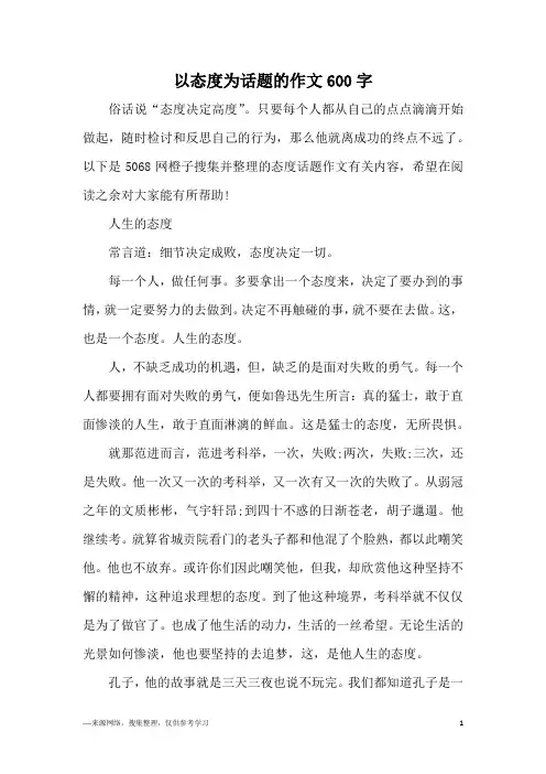 以态度为话题的作文600字