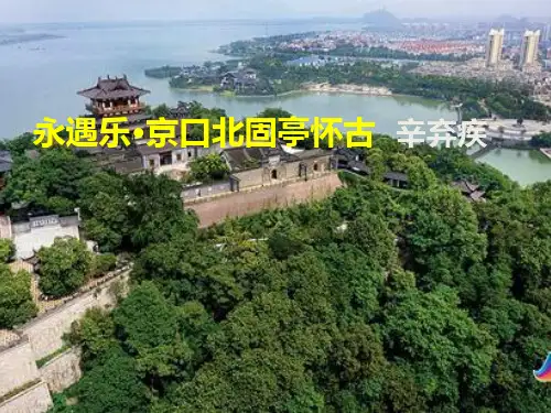 9-2《永遇乐-京口北固亭怀古》课件精品-统编版高中语文必修上册