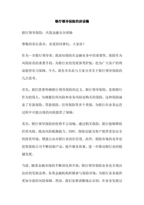 银行领导保险的讲话稿
