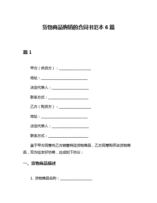 货物商品购销的合同书范本6篇