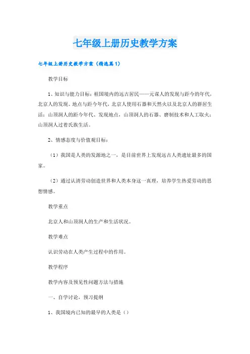 七年级上册历史教学方案