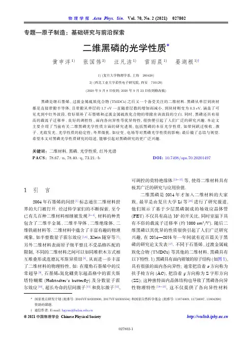 二维黑磷的光学性质