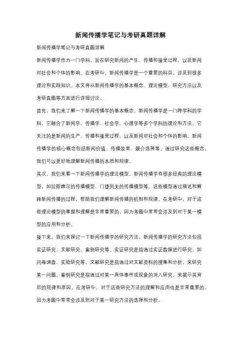 新闻传播学笔记与考研真题详解