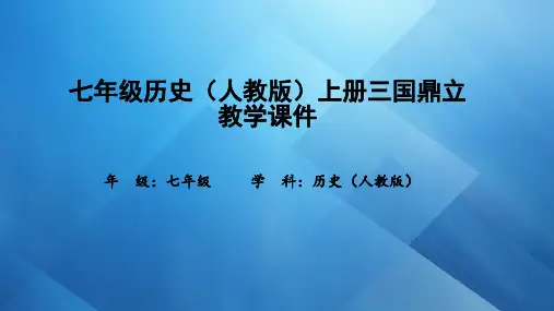 七年级历史(人教版)上册三国鼎立教学课件