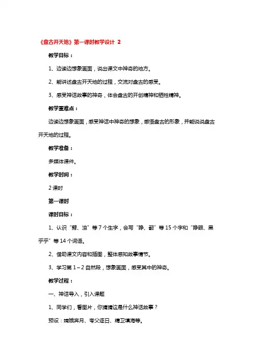 《盘古开天地》第一课时教学设计3篇