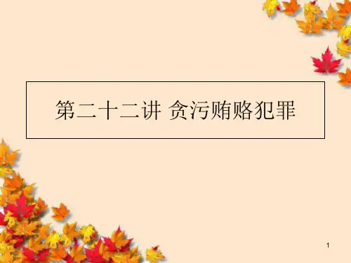 贪污贿赂犯罪.PPT