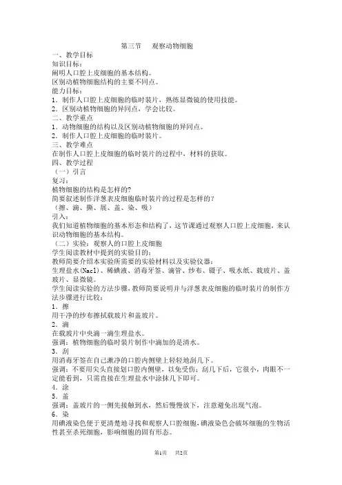 人教版七年级生物上册教学设计 观察动物细胞