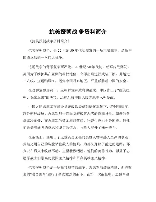 抗美援朝战 争资料简介