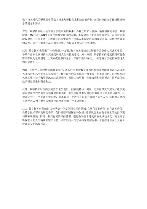 数字技术时代的影视美学