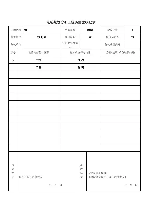 电缆敷设分项工程质量验收记录及电缆敷设检验批质量验收记录