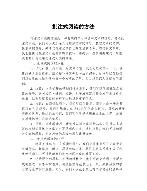 批注式阅读的方法