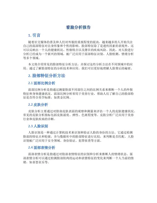 看脸分析报告