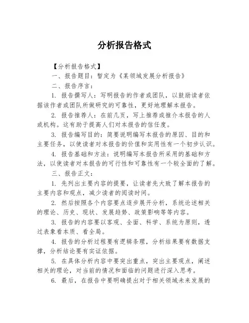 分析报告格式