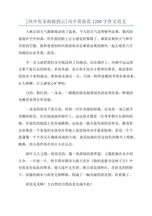 [风中有朵雨做的云]风中赏荷花1200字作文范文