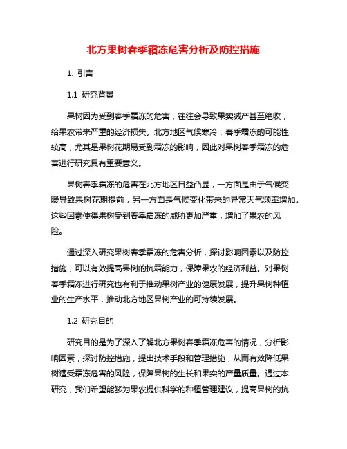 北方果树春季霜冻危害分析及防控措施