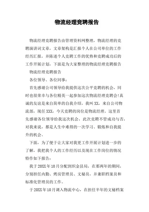 物流经理竞聘报告