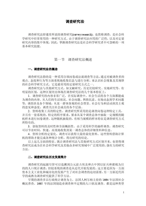 调查研究方法