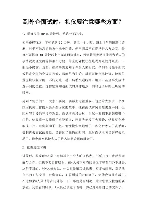 到外企面试时，礼仪要注意哪些方面？